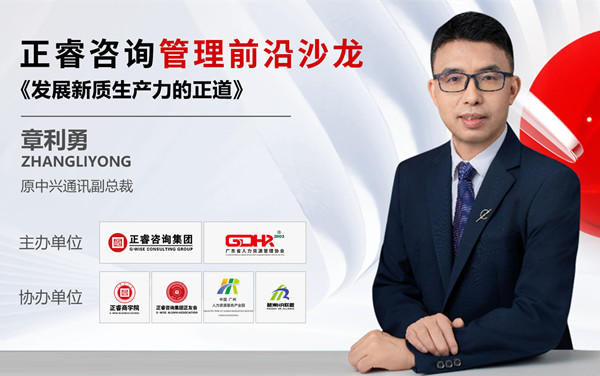 動(dòng)態(tài)丨《發(fā)展新質(zhì)生產(chǎn)力的正道》——正睿前沿管理沙龍成功舉辦！
