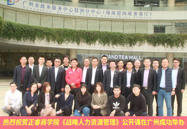 正睿商學院《戰(zhàn)略人力資源管理》公開課 正睿商學院《戰(zhàn)略人力資源管理》公開課