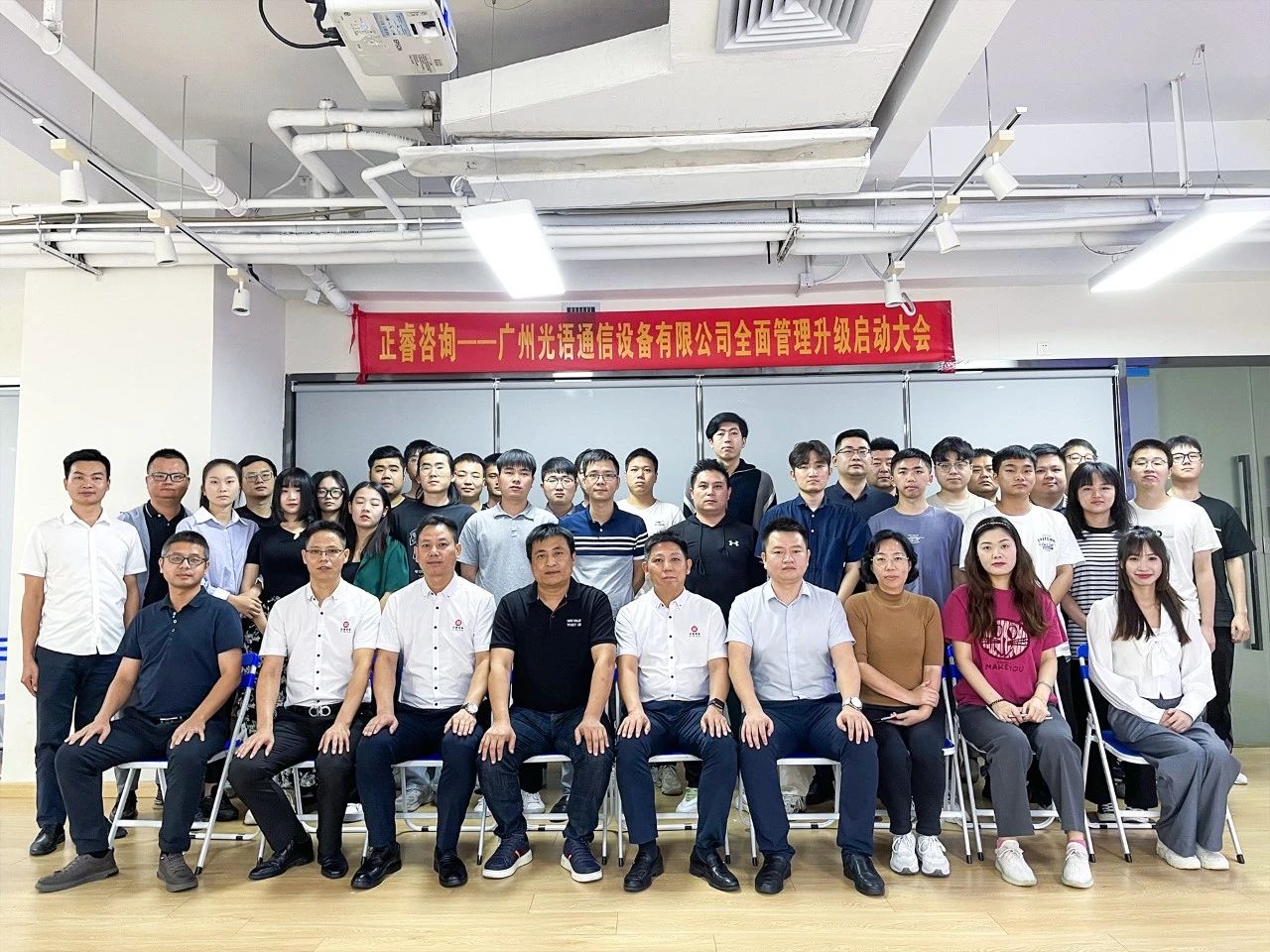 廣州光語通信設(shè)備有限公司全面管理升級啟動大會 廣州光語通信設(shè)備有限公司全面管理升級啟動大會
