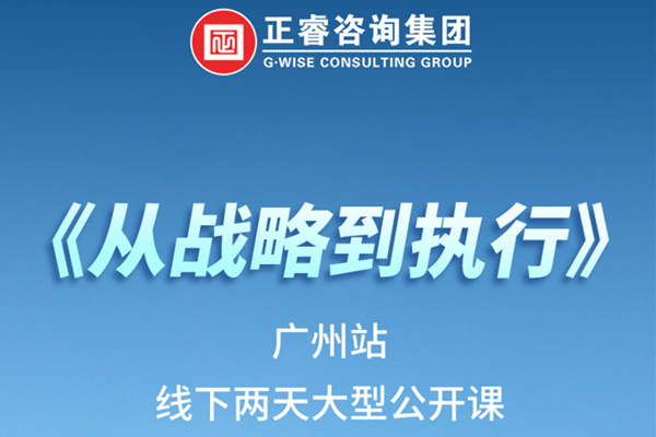 《正睿咨詢—從戰(zhàn)略到執(zhí)行》火熱報(bào)名中丨兩天學(xué)習(xí)，系統(tǒng)升級，整體設(shè)計(jì)！