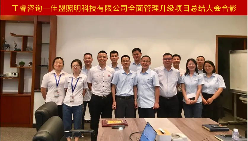 佳盟照明科技有限公司全面管理升級(jí)項(xiàng)目總結(jié)大會(huì)合影 佳盟照明科技有限公司全面管理升級(jí)項(xiàng)目總結(jié)大會(huì)合影
