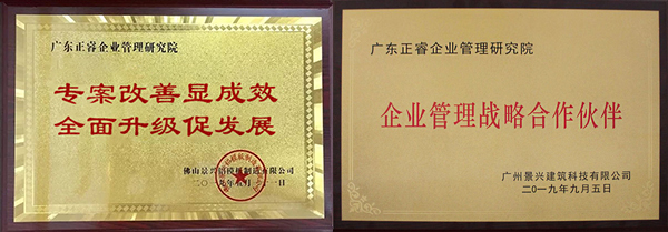 廣州景興建筑科技有限公司授牌正睿咨詢儀式 廣州景興建筑科技有限公司授牌正睿咨詢儀式