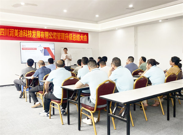 四川潤美迪科技發(fā)展有限公司管理升級總結(jié)大會 四川潤美迪科技發(fā)展有限公司管理升級總結(jié)大會