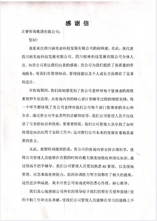 四川潤美迪科技發(fā)展有限公司寫給正睿咨詢的感謝信 四川潤美迪科技發(fā)展有限公司寫給正睿咨詢的感謝信
