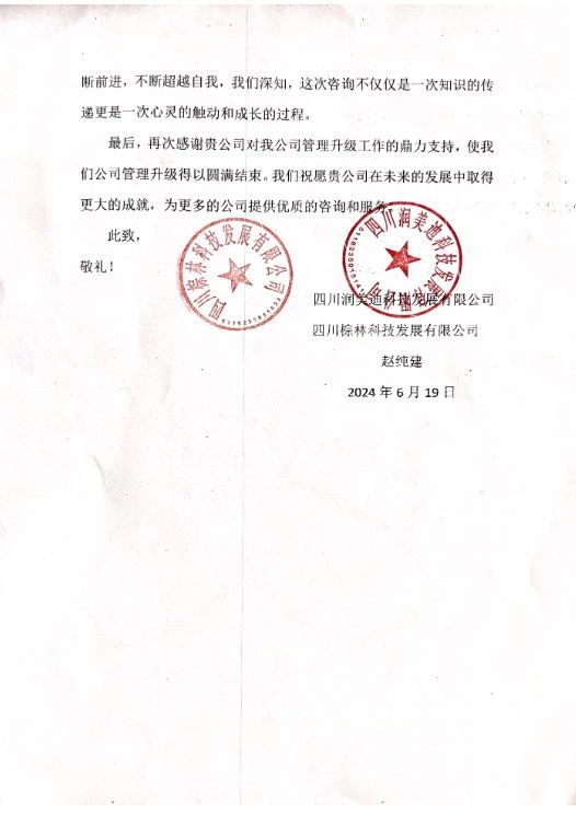 四川潤美迪科技發(fā)展有限公司寫給正睿咨詢的感謝信 四川潤美迪科技發(fā)展有限公司寫給正睿咨詢的感謝信