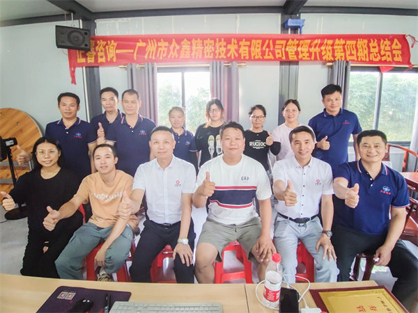 廣州市眾鑫精密技術(shù)有限公司全面管理升級(jí)四期項(xiàng)目圓滿(mǎn)成功 廣州市眾鑫精密技術(shù)有限公司全面管理升級(jí)四期項(xiàng)目圓滿(mǎn)成功