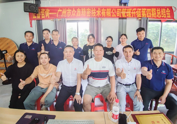 動態(tài)｜萬眾一“鑫”，眾志成城——熱烈祝賀廣州市眾鑫精密技術(shù)有限公司“全面管理升級”四期項(xiàng)目圓滿成功