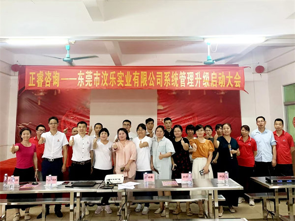 東莞市汶樂(lè)實(shí)業(yè)有限公司系統(tǒng)管理升級(jí)項(xiàng)目啟動(dòng) 東莞市汶樂(lè)實(shí)業(yè)有限公司系統(tǒng)管理升級(jí)項(xiàng)目啟動(dòng)