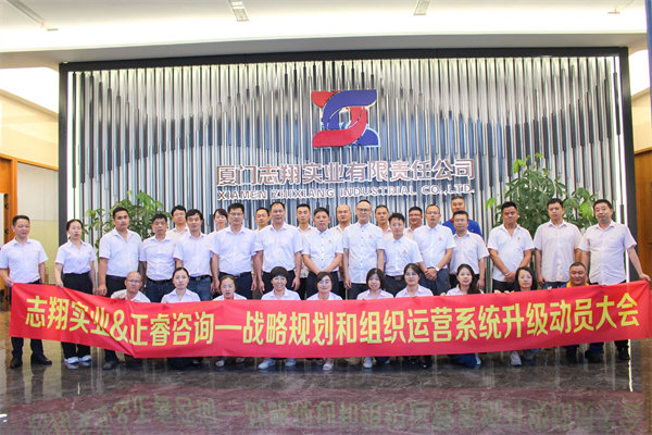廈門志翔實(shí)業(yè)有限責(zé)任公司戰(zhàn)略規(guī)劃和組織運(yùn)營(yíng)系統(tǒng)升級(jí)動(dòng)員大會(huì) 廈門志翔實(shí)業(yè)有限責(zé)任公司戰(zhàn)略規(guī)劃和組織運(yùn)營(yíng)系統(tǒng)升級(jí)動(dòng)員大會(huì)