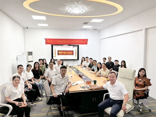 廣州極晟能源集團(tuán)有限公司營(yíng)銷管理升級(jí)項(xiàng)目啟動(dòng) 廣州極晟能源集團(tuán)有限公司營(yíng)銷管理升級(jí)項(xiàng)目啟動(dòng)