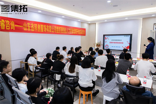 山東省科創(chuàng)服飾有限公司組織規(guī)劃&人力資源管理升級啟動大會 山東省科創(chuàng)服飾有限公司組織規(guī)劃&人力資源管理升級啟動大會