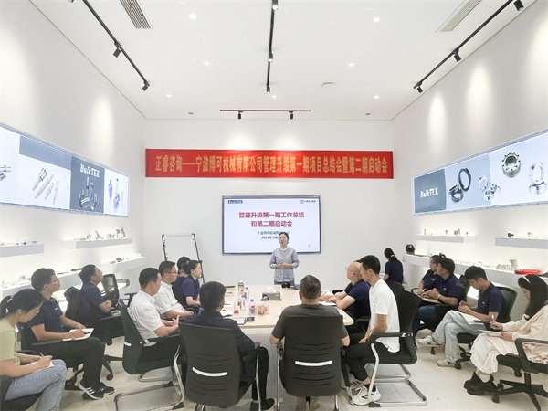 寧波博可機(jī)械有限公司管理升級(jí)一期項(xiàng)目總結(jié)暨二期啟動(dòng)會(huì)現(xiàn)場(chǎng) 寧波博可機(jī)械有限公司管理升級(jí)一期項(xiàng)目總結(jié)暨二期啟動(dòng)會(huì)現(xiàn)場(chǎng)