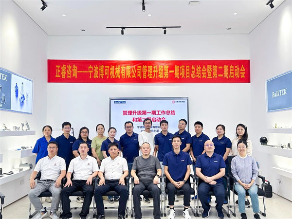 寧波博可機(jī)械有限公司管理升級(jí)第一期項(xiàng)目圓滿(mǎn)成功暨第二期項(xiàng)目啟動(dòng) 寧波博可機(jī)械有限公司管理升級(jí)第一期項(xiàng)目圓滿(mǎn)成功暨第二期項(xiàng)目啟動(dòng)