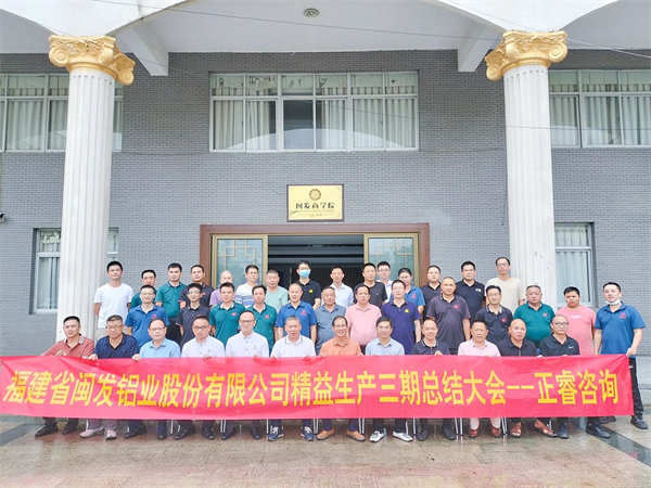 福建省閩發(fā)鋁業(yè)股份有限公司精益生產(chǎn)三期總結(jié)大會 福建省閩發(fā)鋁業(yè)股份有限公司精益生產(chǎn)三期總結(jié)大會