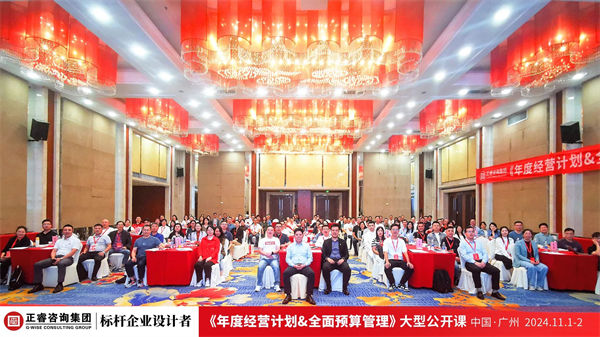 正睿咨詢集團(tuán)大型公開課《年度經(jīng)營計劃&全面預(yù)算管理》 正睿咨詢集團(tuán)大型公開課《年度經(jīng)營計劃&全面預(yù)算管理》