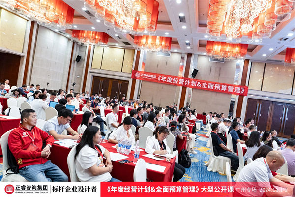 正睿咨詢集團(tuán)大型公開課《年度經(jīng)營計劃&全面預(yù)算管理》 正睿咨詢集團(tuán)大型公開課《年度經(jīng)營計劃&全面預(yù)算管理》