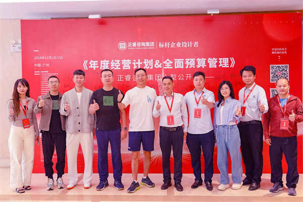 正睿咨詢集團(tuán)大型公開課《年度經(jīng)營計劃&全面預(yù)算管理》學(xué)員 正睿咨詢集團(tuán)大型公開課《年度經(jīng)營計劃&全面預(yù)算管理》學(xué)員