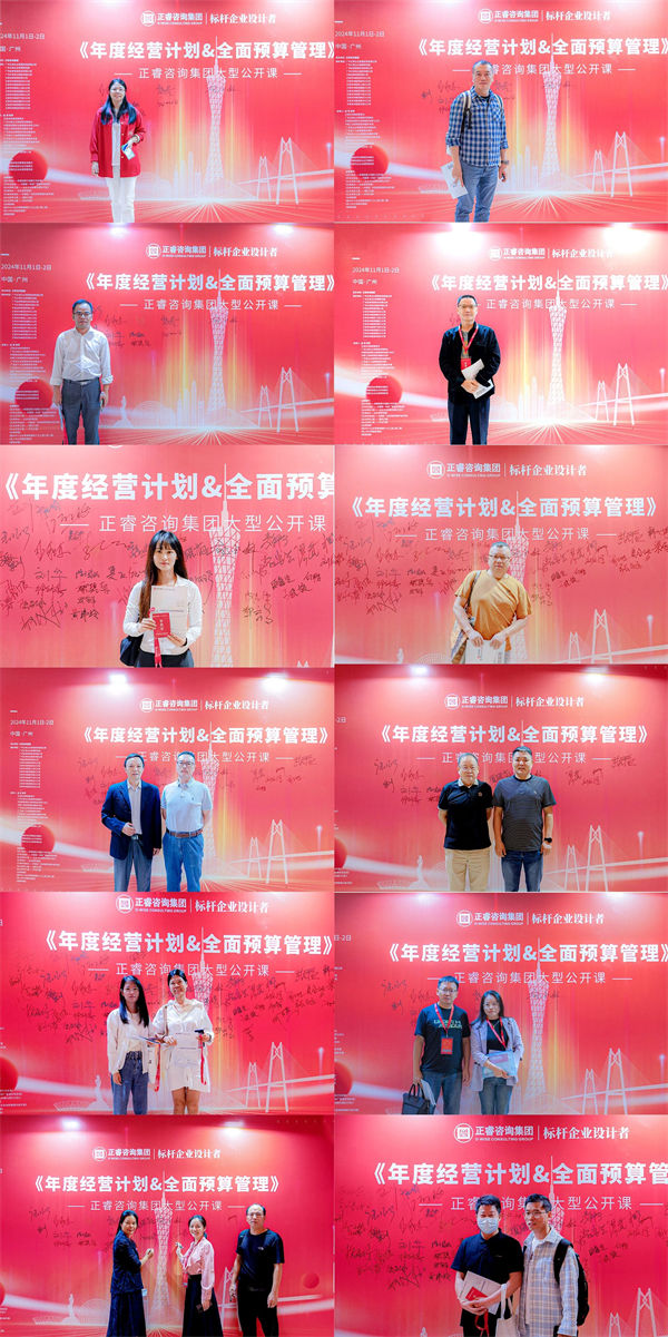 正睿咨詢集團(tuán)大型公開課《年度經(jīng)營計劃&全面預(yù)算管理》學(xué)員 正睿咨詢集團(tuán)大型公開課《年度經(jīng)營計劃&全面預(yù)算管理》學(xué)員