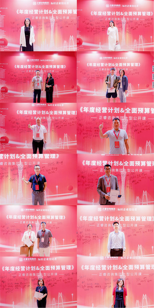 正睿咨詢集團(tuán)大型公開課《年度經(jīng)營計劃&全面預(yù)算管理》學(xué)員 正睿咨詢集團(tuán)大型公開課《年度經(jīng)營計劃&全面預(yù)算管理》學(xué)員