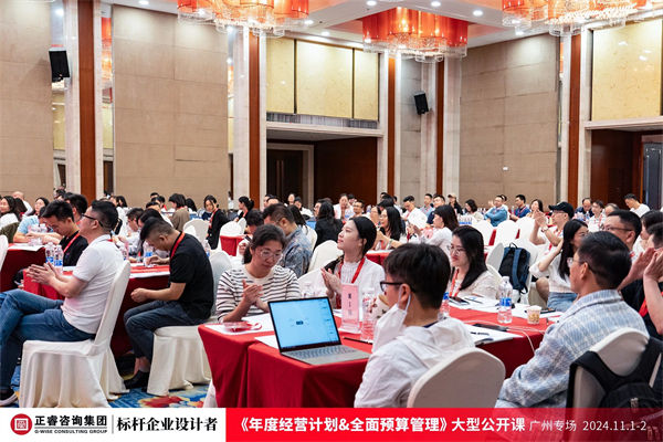 正睿咨詢集團(tuán)大型公開課《年度經(jīng)營計劃&全面預(yù)算管理》 正睿咨詢集團(tuán)大型公開課《年度經(jīng)營計劃&全面預(yù)算管理》