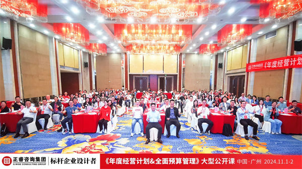 正睿咨詢集團(tuán)大型公開課《年度經(jīng)營計劃&全面預(yù)算管理》完滿收官 正睿咨詢集團(tuán)大型公開課《年度經(jīng)營計劃&全面預(yù)算管理》完滿收官