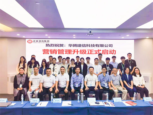 華騰建信科技有限公司營銷管理升級咨詢項目啟動 華騰建信科技有限公司營銷管理升級咨詢項目啟動