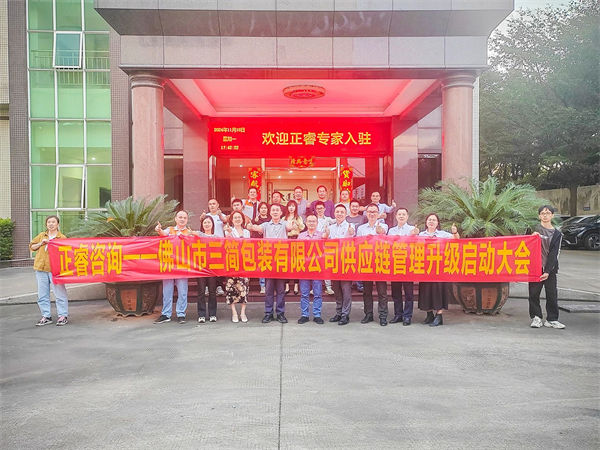 佛山市三簡包裝有限公司供應(yīng)鏈系統(tǒng)管理升級啟動大會 佛山市三簡包裝有限公司供應(yīng)鏈系統(tǒng)管理升級啟動大會