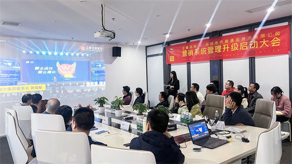 深圳市齊奧通信技術(shù)有限公司營銷系統(tǒng)管理升級咨詢項目啟動大會現(xiàn)場 深圳市齊奧通信技術(shù)有限公司營銷系統(tǒng)管理升級咨詢項目啟動大會現(xiàn)場