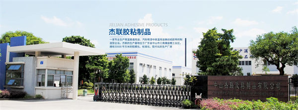 廣東杰聯(lián)新材料有限公司 廣東杰聯(lián)新材料有限公司