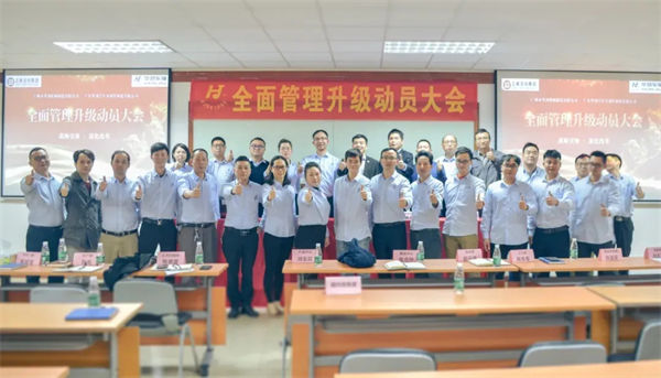 廣州市華勁機械制造有限公司全面管理升級動員大會 廣州市華勁機械制造有限公司全面管理升級動員大會