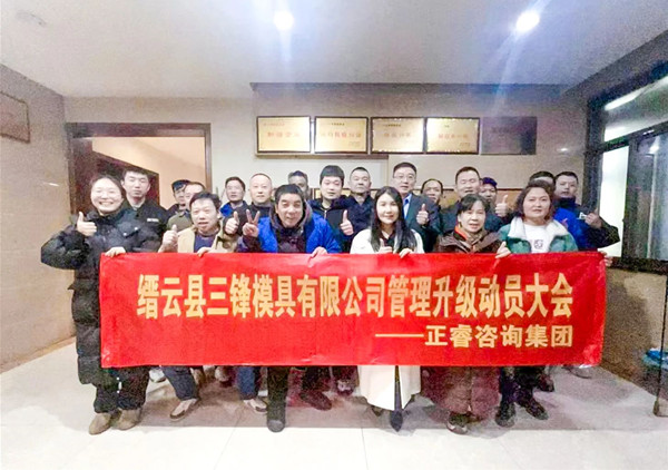 動態(tài)丨浙企高質量發(fā)展先鋒——縉云縣三鋒模具有限公司“系統(tǒng)管理升級”咨詢項目啟動