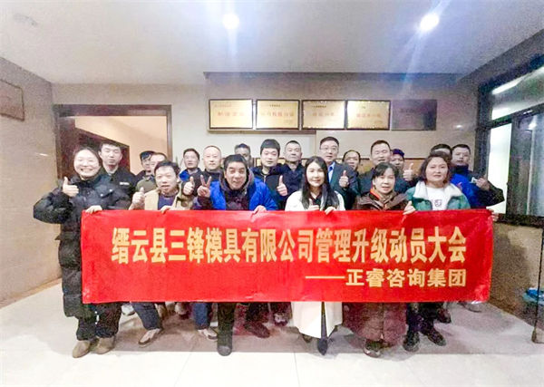 縉云縣三鋒模具有限公司系統(tǒng)管理升級動(dòng)員大會(huì) 縉云縣三鋒模具有限公司系統(tǒng)管理升級動(dòng)員大會(huì)