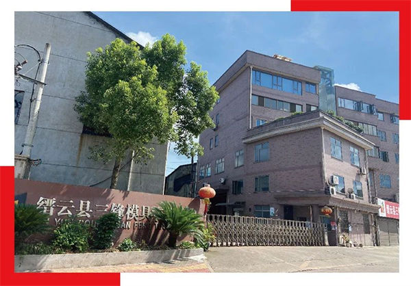 縉云縣三鋒模具有限公司 縉云縣三鋒模具有限公司