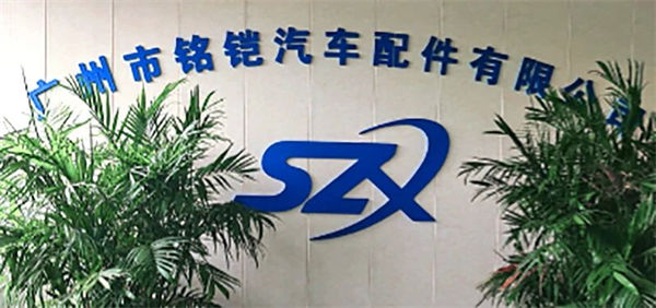 廣州市銘鎧汽車配件有限公司 廣州市銘鎧汽車配件有限公司
