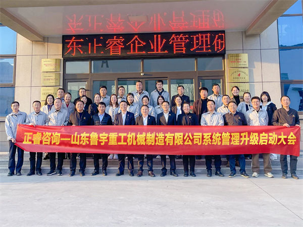 山東魯宇重工機(jī)械制造有限公司系統(tǒng)管理升級(jí)啟動(dòng)大會(huì) 山東魯宇重工機(jī)械制造有限公司系統(tǒng)管理升級(jí)啟動(dòng)大會(huì)