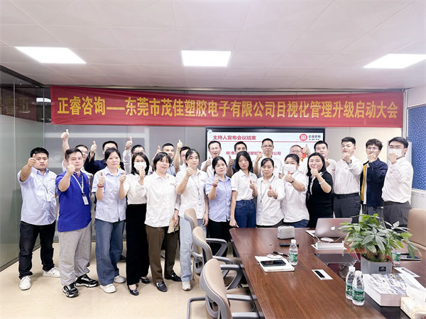 東莞市茂佳塑膠電子有限公司目視化管理升級(jí)啟動(dòng)大會(huì) 東莞市茂佳塑膠電子有限公司目視化管理升級(jí)啟動(dòng)大會(huì)