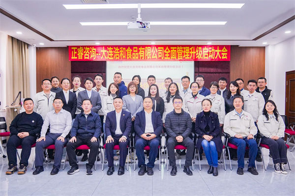 大連浩和食品有限公司全面管理升級咨詢項目啟動 大連浩和食品有限公司全面管理升級咨詢項目啟動