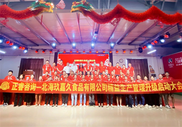 北海玖嘉久食品有限公司精益生產(chǎn)管理升級管理升級啟動大會 北海玖嘉久食品有限公司精益生產(chǎn)管理升級管理升級啟動大會