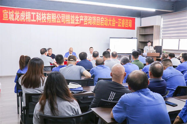 宣城龍虎精工科技有限公司精益生產(chǎn)咨詢項目啟動 宣城龍虎精工科技有限公司精益生產(chǎn)咨詢項目啟動