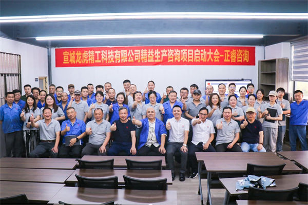 宣城龍虎精工科技有限公司精益生產(chǎn)咨詢項目啟動 宣城龍虎精工科技有限公司精益生產(chǎn)咨詢項目啟動