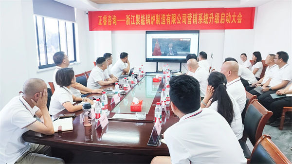 浙江聚能鍋爐制造有限公司營銷系統(tǒng)升級啟動大會 浙江聚能鍋爐制造有限公司營銷系統(tǒng)升級啟動大會
