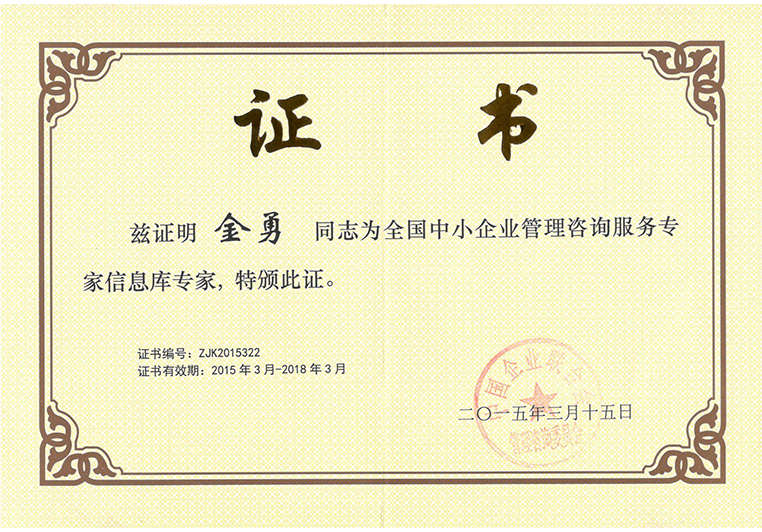 金勇被聘為全國中小企業(yè)管理咨詢服務(wù)專家信息庫專家 金勇被聘為全國中小企業(yè)管理咨詢服務(wù)專家信息庫專家