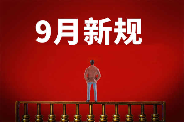 9月新規(guī)來(lái)了，有哪些新規(guī)？對(duì)企業(yè)管理有何啟示？