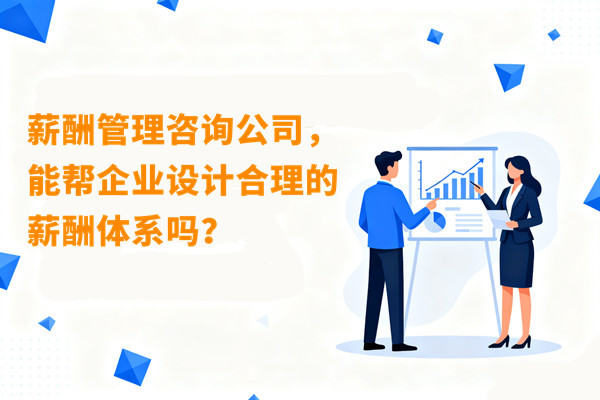 薪酬管理咨詢公司，能幫企業(yè)設(shè)計合理的薪酬體系嗎？