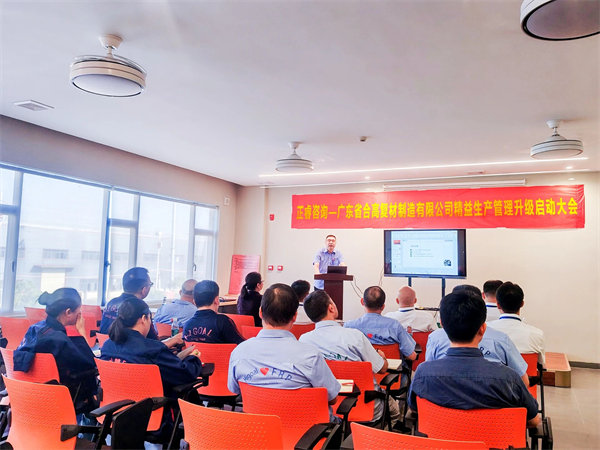 廣東省合高復(fù)材制造有限公司精益生產(chǎn)管理升級(jí)啟動(dòng)大會(huì) 廣東省合高復(fù)材制造有限公司精益生產(chǎn)管理升級(jí)啟動(dòng)大會(huì)