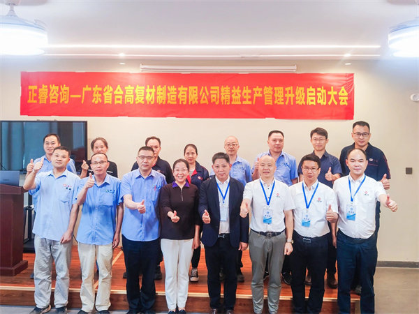 廣東省合高復(fù)材制造有限公司精益生產(chǎn)管理升級(jí)咨詢項(xiàng)目啟動(dòng) 廣東省合高復(fù)材制造有限公司精益生產(chǎn)管理升級(jí)咨詢項(xiàng)目啟動(dòng)