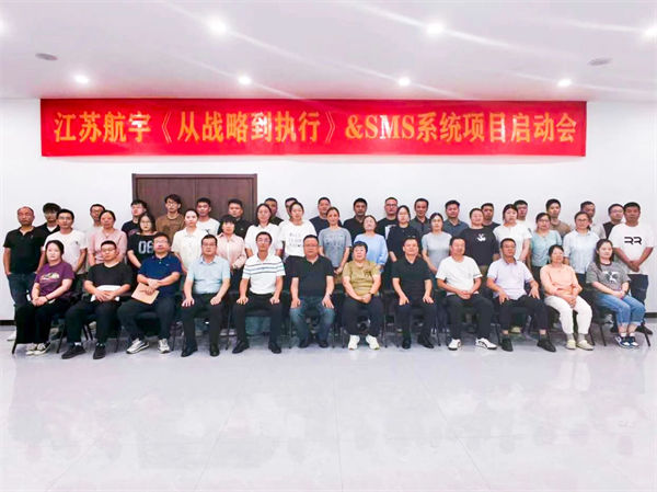 江蘇航宇《從戰(zhàn)略到執(zhí)行》&SMS系統(tǒng)項(xiàng)目啟動(dòng)會(huì) 江蘇航宇《從戰(zhàn)略到執(zhí)行》&SMS系統(tǒng)項(xiàng)目啟動(dòng)會(huì)