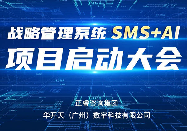 重磅啟幕｜正睿SMS+AI項目正式啟航，引領(lǐng)咨詢行業(yè)數(shù)智革命