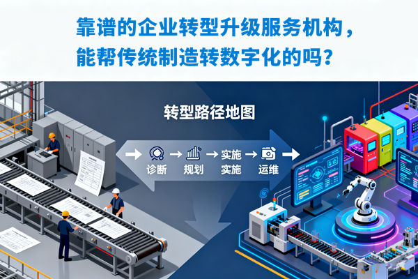 靠譜的企業(yè)轉(zhuǎn)型升級服務(wù)機(jī)構(gòu)，能幫傳統(tǒng)制造轉(zhuǎn)數(shù)字化的嗎？