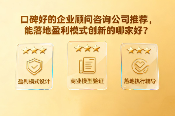 口碑好的企業(yè)顧問(wèn)咨詢(xún)公司推薦，能落地盈利模式創(chuàng)新的哪家好？